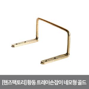 [핸즈팩토리]황동 도마 트레이 손잡이 네모형 골드 138X62mm