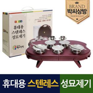 [박씨상방] 휴대용 스텐레스 성묘용 제기13p세트