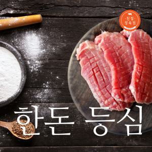 한돈 등심 500g (돈까스용)