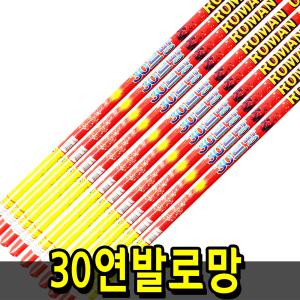 30로망 1개 (대한) 폭죽 케익분수 불꽃놀이 스파클라 생일파티 캠핑 바캉스 펜션 프로포즈