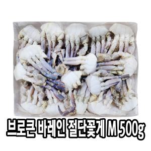 다인 브로큰M 집게발이 없는 바레인 절단 꽃게 500g _ 냉동꽃게 절단게 꽃게탕