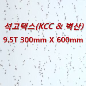 [아솔플러스] 석고텍스(KCC &벽산 : 100%호환가능) 9T 300 x 600mm /1박스(18매)