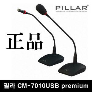 컴소닉 PILLAR CM-7010 USB Premium 스탠드마이크 USB마이크