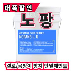 결로 곰팡이방지 단열페인트 온새미로 노팡18L 방,베란다,다용도실