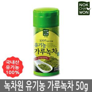 녹차원 국내산 유기농 100% 가루녹차 50g