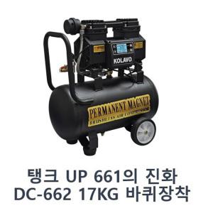 콜라보 브러쉬리스 콤프레샤 DC662 662 2마력 17리터