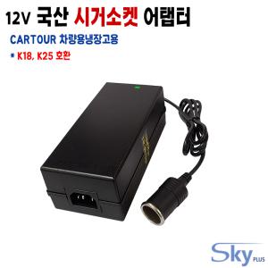 CARTOUR K18 K25 카투어 알피쿨 차량용냉장고용 시가소켓잭 12V 120W 국산 어댑터