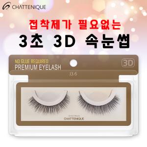 샤뜨니끄 원터치 3초 3D속눈썹 7개 세트 J3.6 3D 셀프 속눈썹 러시안볼륨 래쉬톡 플랫모