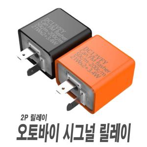 오토바이 LED 윙카 릴레이 2P 12v 속도조절 후미등 브레이크등 점멸등 깜빡이 DIY 부하매칭 용품