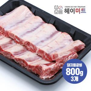 [헤이미트] 국내산 쪽갈비 구이 캠핑 바베큐 냉장 돼지등갈비 800g 3개