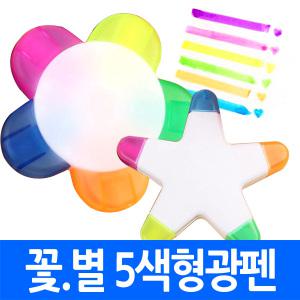 5색 형광펜 꽃모양 별모양 오색 형광 칼라 매직 마킹 별 마카 사인펜 볼펜 문구 인쇄가능 문구 사무용품