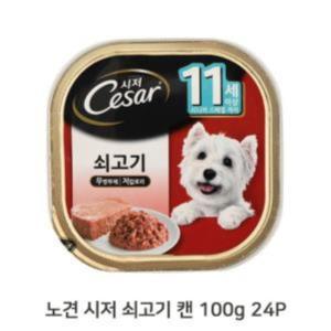 강아지 쇠고기 습식 캔 100g 24P 시저 노견 시니어  BW-123