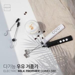 러브포 충전식 다기능 우유거품기 COMO-300 계란,머랭,전동,무선,거품기,리빙,홈쿠킹