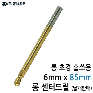 동해홀쏘 초경 롱 홀커터용 센터기리 센타드릴 6mm X 85mm 낱개판매