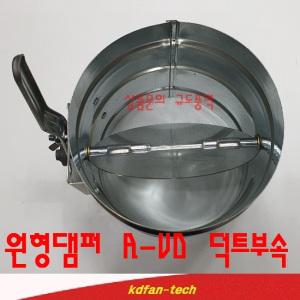 원형댐퍼 75mm 100mm 125mm 150mm 175mm 200mm 225mm 250mm 275mm 300mm R-VD 풍량조절 원형단파