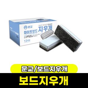 [문구와팬시] 문교 화이트보드 지우개