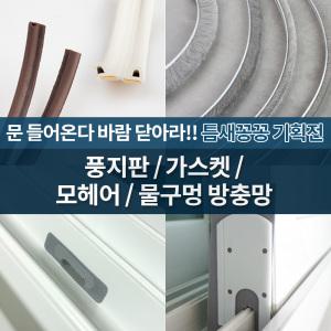 [철물인] 풍지판 모헤어 가스켓 물구멍방충망 샷시 방풍차단 외풍차단 바람막이 난방비절감