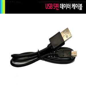 USB 5핀 젠더 케이블/삼성 옛날 핸드폰 스마트폰 갤럭시 호환 충전케이블