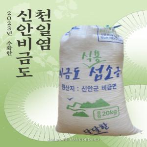 국내산소금]신안 비금도 천일염20kg  방사능검사완료 미세플라스틱NO 천일염이력제 도기타일염 보메소금