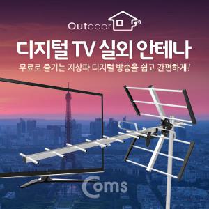 [GK505] Coms 안테나 수신기 디지털 TV 실외용/안테나 케이블 미포함 (조립 필요)