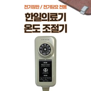 국산 한일의료기마크표시 / 전기장판/전기매트/취침 4구 온도조절기