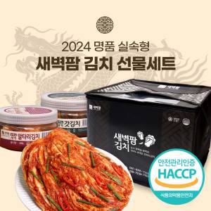 새벽팜 명품 김치선물세트 실속형 포기김치 5kg + 총각 350g + 갓김치 350g 국산 소포장 캠핑