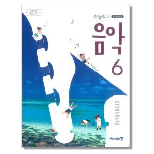 초등학교 교과서 6학년 음악 6 장기범 미래엔