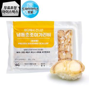 제이케이푸드 냉동 초 조미가리비 120g (6gX20ea) 초가리비 초밥용 손질