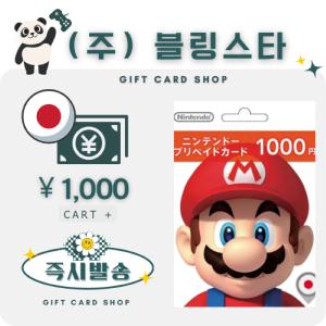 일본 닌텐도 기프트카드 선불카드 1000엔 스위치 ESHOP 이샵 e샵