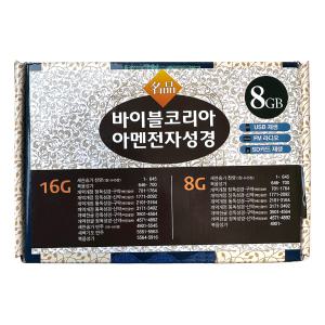 바이블코리아 아멘 전자성경 8G