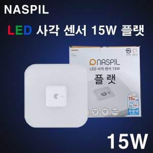 나스필 LED 사각센서등 15W 플랫 고효율 KS 국산 사각 센서등