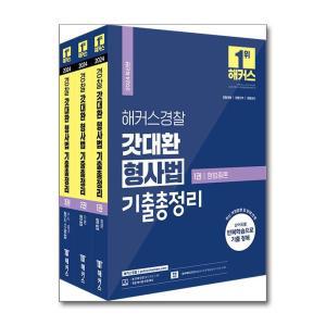 2024 해커스경찰 갓대환 형사법 기출총정리 세트(경찰공무원) - 전3권