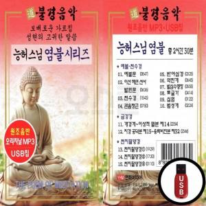 불경음악 인기상품 팔양경 염불시리즈 예불천수경 (YHM) 능허스님 USB 신상 경