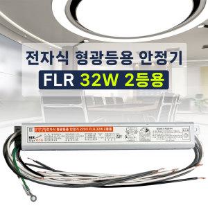 FL 32W 2등용 형광등 전자식 안정기 FLR 32W 직관램프안정기 넥스타조명 SG싸인텍