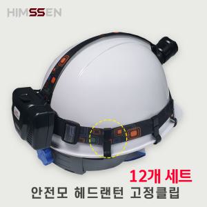 HIMSSEN 힘센안전모 헤드랜턴 보안경 안전안경 보호면  고정클립 밴드고리  12개세트, 24개세트