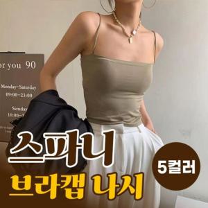 [오너클랜]나시4466사이즈 수면브라 브라캡 브라렛 여성속옷 5co