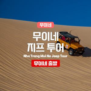 [무이네] 베나자 무이네 픽업 단독 지프차 차량당금액/추가금없음/단독픽업/기사포함