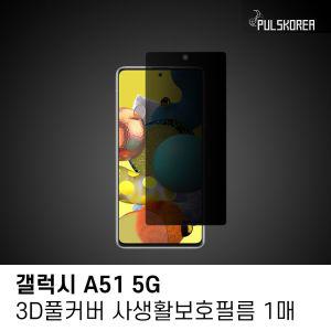 고품질 (1매)갤럭시A51 5G 3D풀커버 사생활보호필름 갤럭시A51 5G 풀커버 사생활보호필름