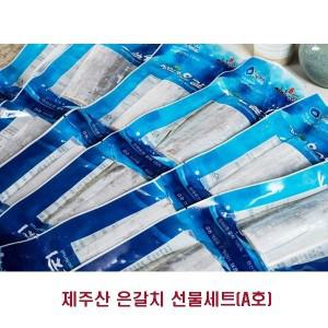 은갈치 특대 마리당 450g내외 8마리 제주 직원 국산 선물 세트 명절 가족 단체 추석