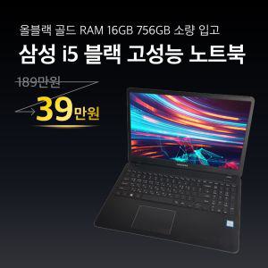 삼성 노트북 코어 i5 RAM 16GB / 756GB 15.6인치 WIN10