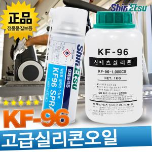 신에츠 KF-96 1000cs 100cs 공업용 산업용 다목적 실리콘 오일 런닝머신 미싱 재봉틀 자전거 윤활유 KF96