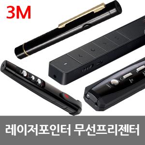 3M 정품 무선 프리젠터 레이저포인터 모음 PPT 리모컨 포인터 레이져