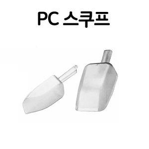 PC스쿠프 얼음삽 얼음스쿠프 커피스쿱 젤리스쿱