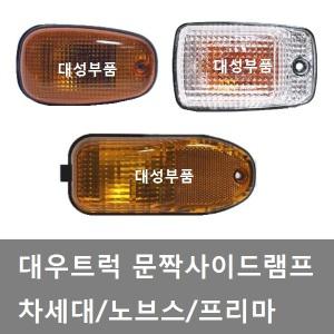 대성부품/대우트럭 문짝등/차세대/노브스/화물차/대형트럭/프리마/사이드램프/문짝램프/사이드등/황색/옆면