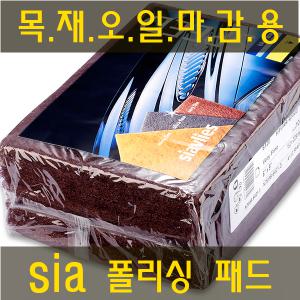 sia사포 /수세미사포 / 폴리싱패드 /시아사포