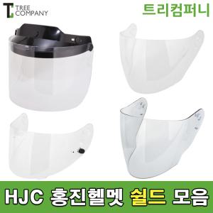 HJC 홍진헬멧 쉴드모음(CL-2,CL-33,CH-5,CS-R3,CL-17)