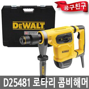 디월트 D25481K 로타리 햄머드릴 SDS-MAX 전기함마 3모드 함마