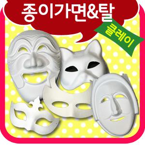 종이탈/종이가면/동물가면/하회탈/전통탈/만들기재료