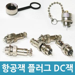 항공잭컨넥터 써큘러 콘넥터 원형 12-16mm 항공잭커버