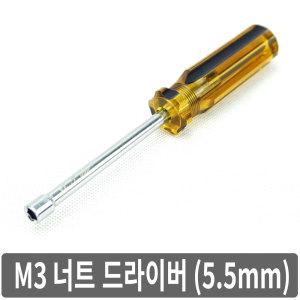 A1K M3 너트드라이버 5.5mm 육각 복스 소켓렌치 공구